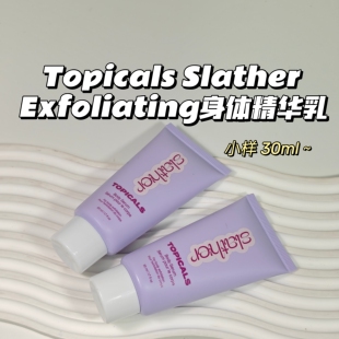 滑溜溜~Topicals Slather▲Exfoliating身体精华乳冬季滋润保湿