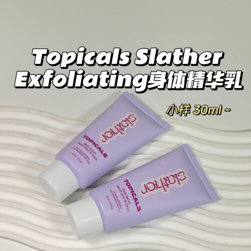 滑溜溜～Topicals Slather▲Exfoliating身体精华乳冬季滋润保湿