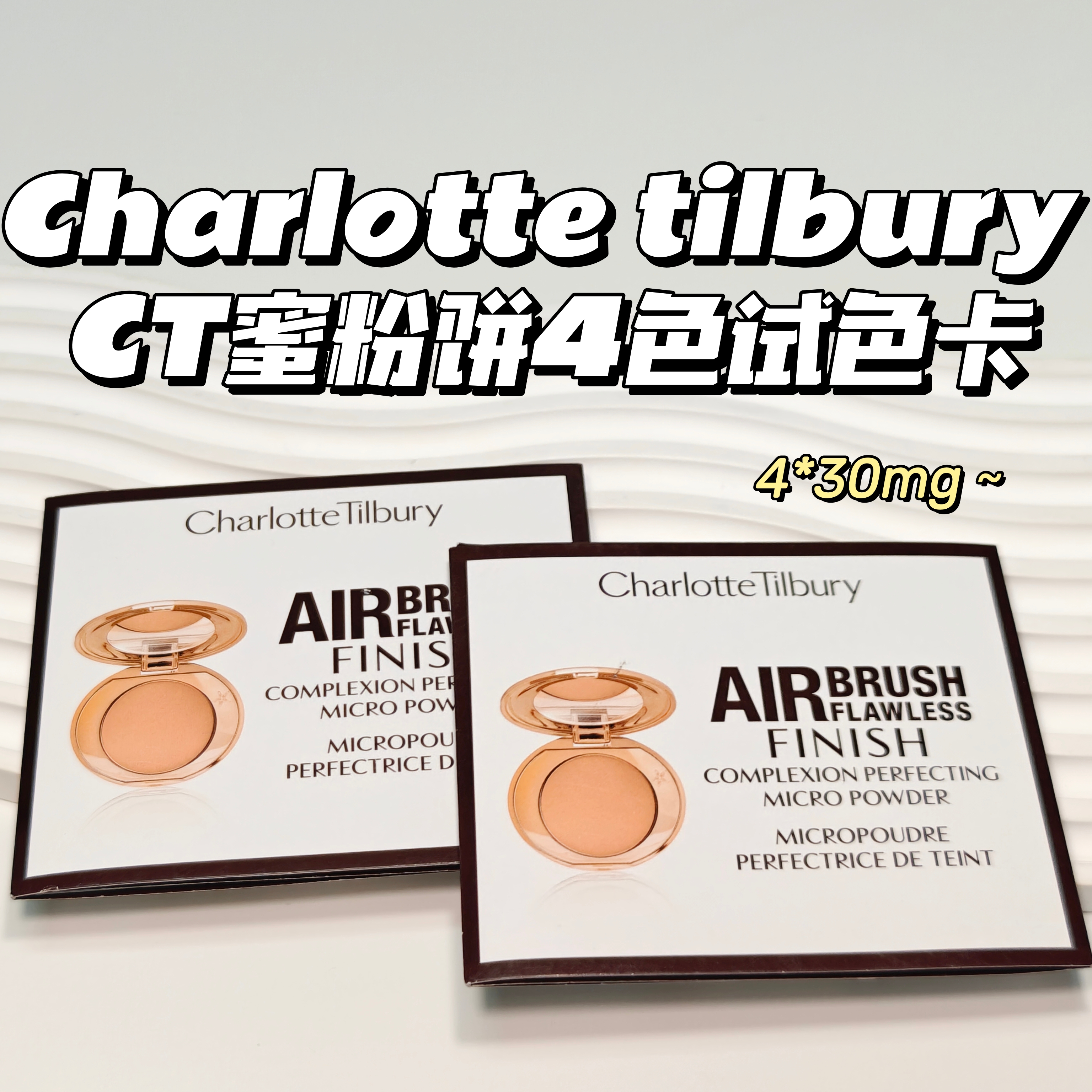 Charlotte tilbury▲CT蜜粉饼4色试色卡4*30MG无暇持久极细定妆