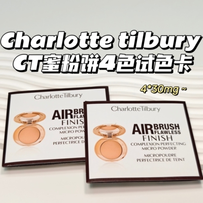 Charlotte tilbury▲CT蜜粉饼4色试色卡4*30MG无暇持久极细定妆
