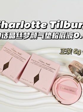 快速上妆～Charlotte Tilbury▲CT枕边话晶丝梦颜气垫粉底液0.5N