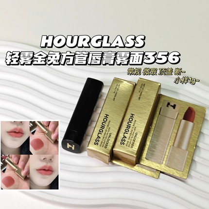 巨显白~HOURGLASS▲轻雾金兔方管唇膏雾面356 气质日常裸妆白开水