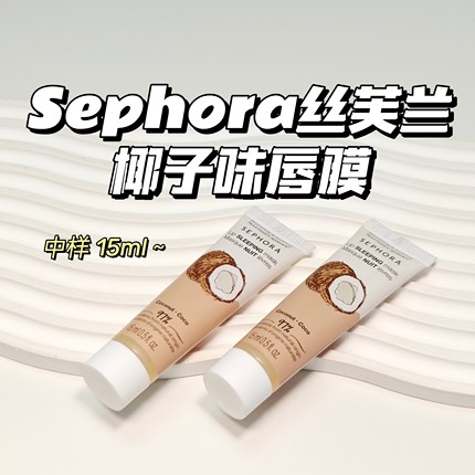 唇部救星～Sephora丝芙兰▲椰子味唇膜15ml唇膜滋润保湿修复便携