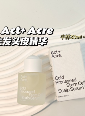 黑科技！Act+ Acre▲ 头皮精华30ml 所有发质适用 强韧浓密