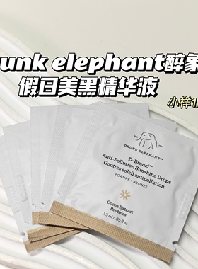 自然美黑~Drunk elephant醉象▲假日美黑精华液抗氧自然古铜提亮~