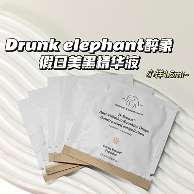 自然美黑~Drunk elephant醉象▲假日美黑精华液抗氧自然古铜提亮~