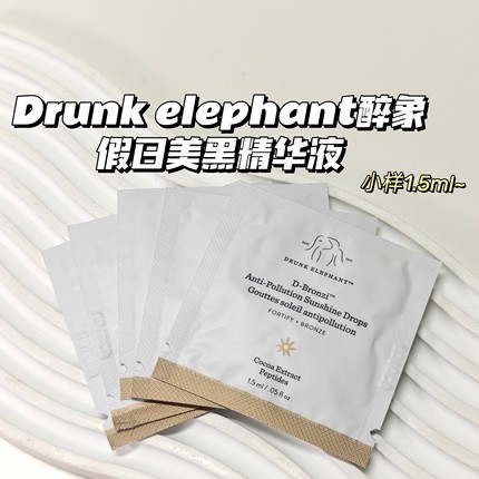 自然美黑~Drunk elephant醉象▲假日美黑精华液抗氧自然古铜提亮~