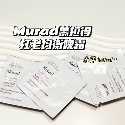 Murad慕拉得▲扛老均衡晚霜1.5ml补水保湿提亮肤色淡化细文便携装