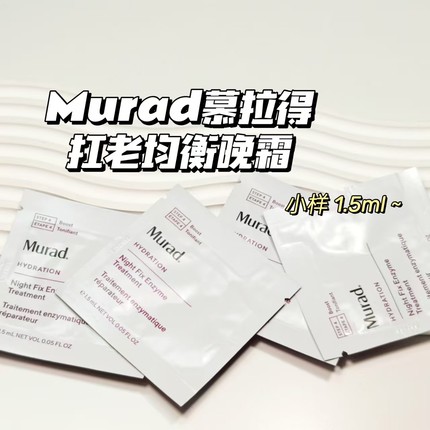 Murad慕拉得▲扛老均衡晚霜1.5ml补水保湿提亮肤色淡化细文便携装