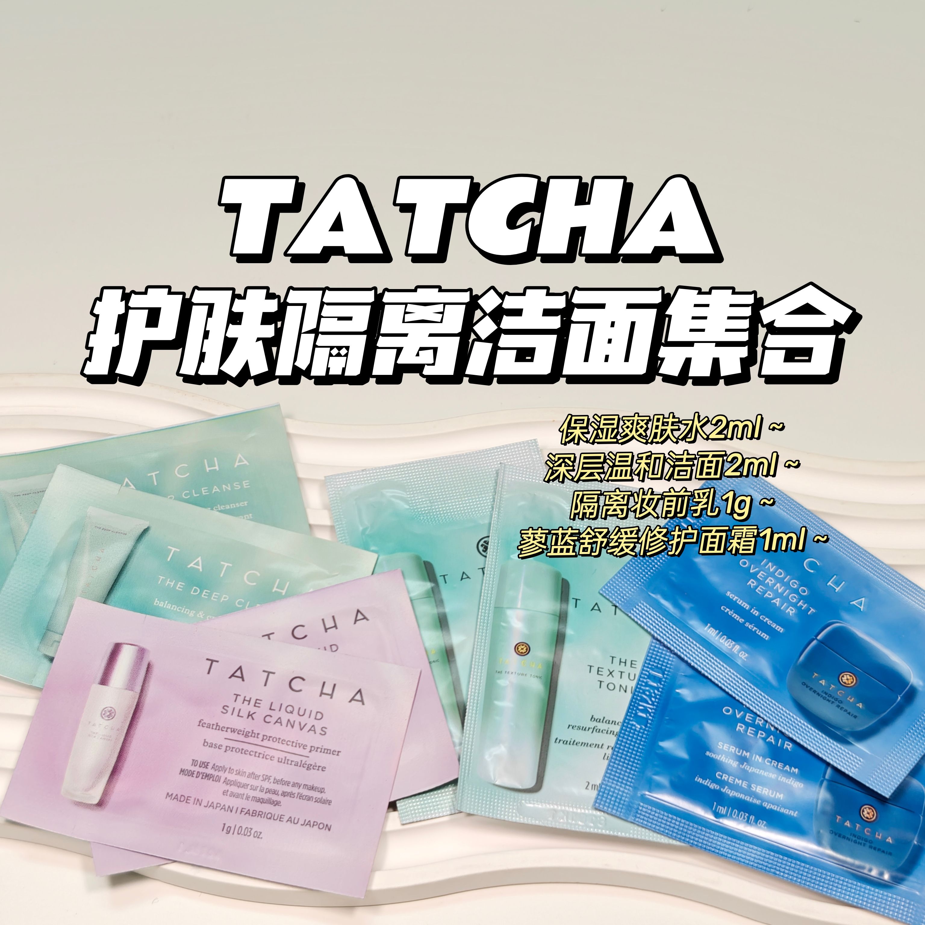 合集~TATCHA▲保湿爽肤水深层温和洁面隔离妆前蓼蓝舒缓修护面霜