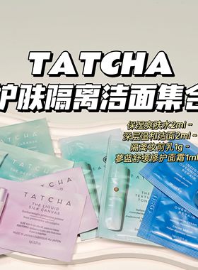 合集~TATCHA▲保湿爽肤水深层温和洁面隔离妆前蓼蓝舒缓修护面霜
