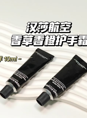 汉莎航空 Grown Alchemist▲香草香橙护手霜10ml补水保湿滋润留香