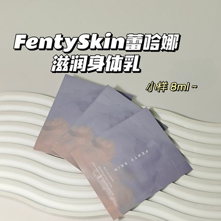 自带体香～FentySkin蕾哈娜▲滋润身体乳保湿补水护肤身体霜香氛