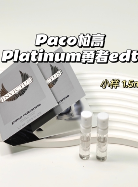 闵玧其同款～Paco帕高▲Platinum勇者edt 男士香水斩女香小众