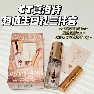 一键拥有！CT夏洛特▲超值生日礼三件套定妆喷雾魔法面霜枕边话