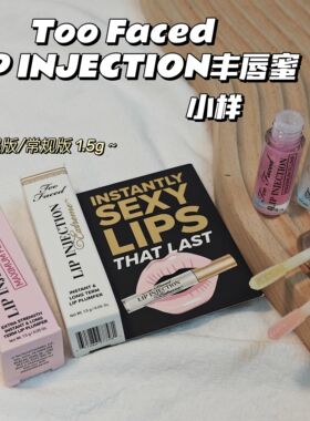 嘟嘟唇神器！Too Faced▲LIP INJECTION玻尿酸丰唇唇蜜第三代加强