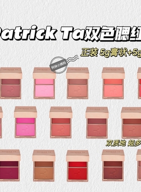 高智感~PatrickTa▲双色腮红膏腮红粉干湿两用细腻丝滑板妮推荐