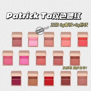 高智感~PatrickTa▲双色腮红膏腮红粉干湿两用细腻丝滑板妮推荐