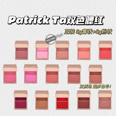 高智感~PatrickTa▲双色腮红膏腮红粉干湿两用细腻丝滑板妮推荐