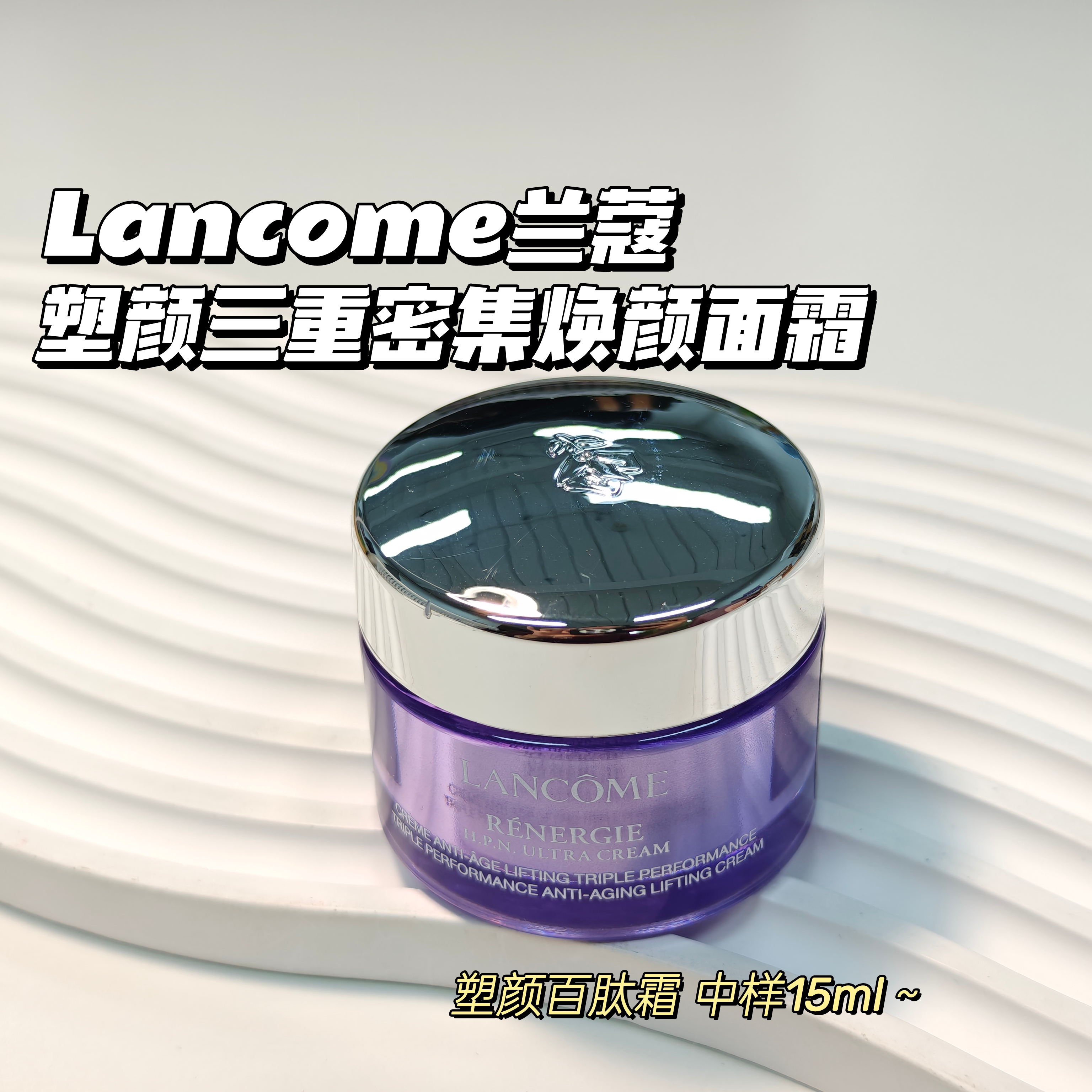 胶原肽~Lancome兰蔻▲塑颜三重密集焕颜面霜百肽霜 保湿滋润抗皱