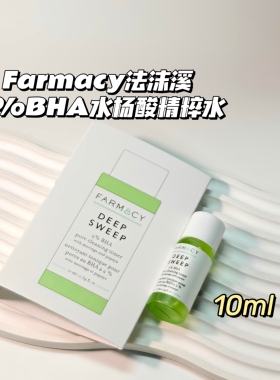 闭口克星～Farmacy法沫溪▲BHA水杨酸精华化妆水油皮痘皮救星嫩肤