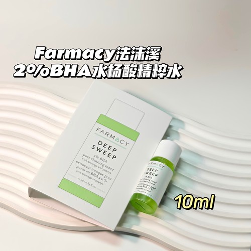 闭口克星～Farmacy法沫溪▲BHA水杨酸精华化妆水油皮痘皮救星嫩肤
