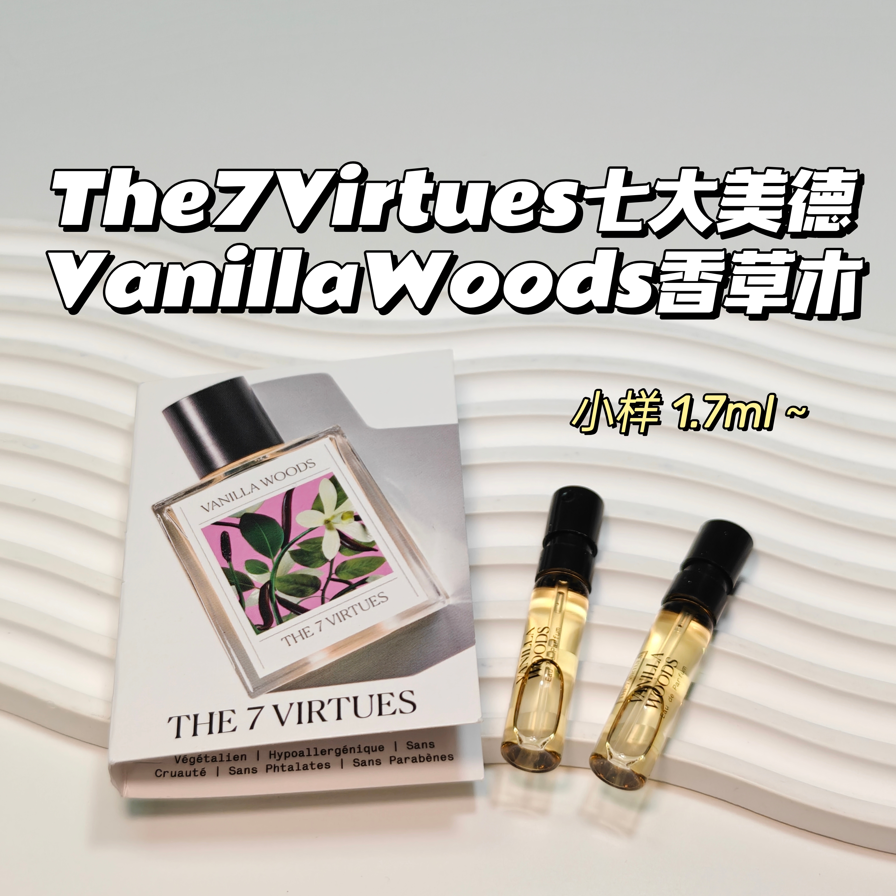 甜甜香～The7Virtues七大美德▲VanillaWoods香草木焦糖香草甜香