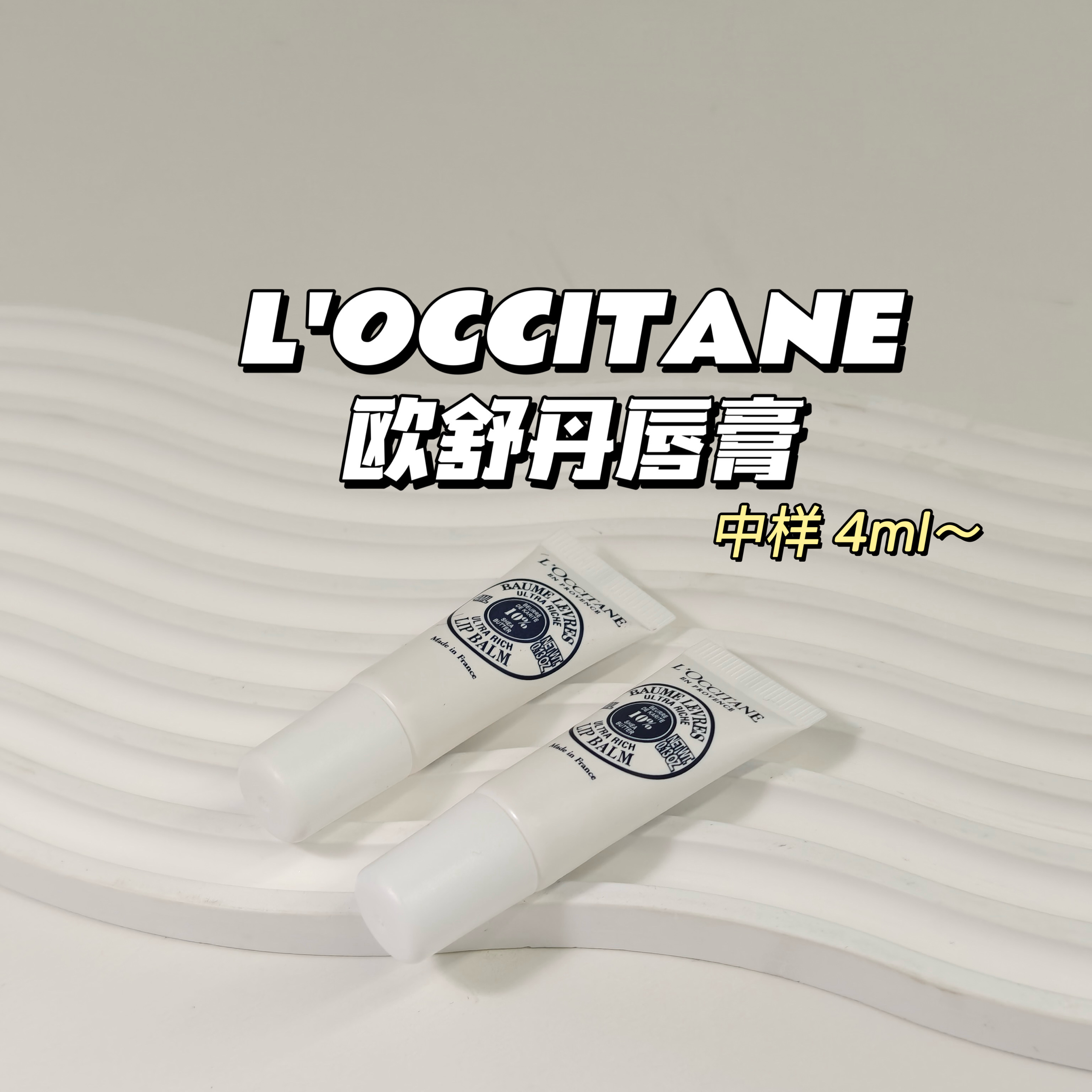 经典乳木果～L'OCCITANE欧舒丹▲唇膏4ml保湿滋润留香唇部护理