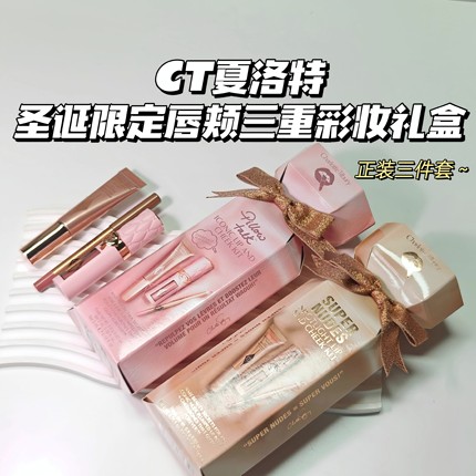 限定~CT夏洛特▲圣诞唇颊三重彩妆礼盒Supernudes/Pillow Talk