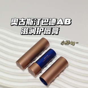 奶香味~奥古斯汀巴德AB▲滋润护唇膏秋冬章小蕙推荐修护保湿润唇