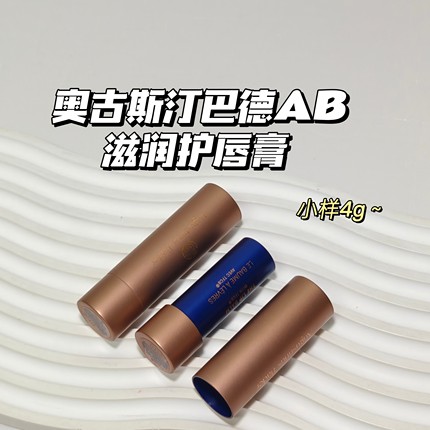 奶香味～奥古斯汀巴德AB▲滋润护唇膏秋冬章小蕙推荐修护保湿润唇