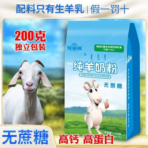 牧童赐纯羊奶粉200克独立小包装