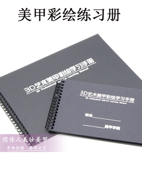 美甲彩绘练习册空白彩绘练习画板绘画板工具3D艺术练习本用品