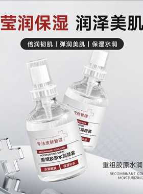 子氧 重组胶原水润喷雾 补水保湿 （拍1发2瓶）