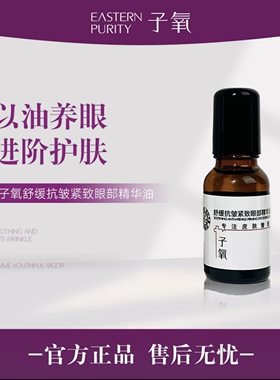 子氧正品舒缓抗皱紧致眼部精华油