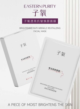 （5盒）子氧透亮抗皱焕颜面膜 滋润保湿