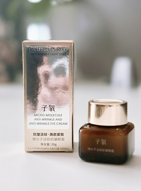 子氧正品微分子淡纹抗皱眼霜