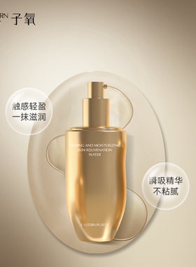 子氧紧致透润嫩肤水（胶原新生水）