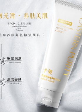 子氧燕窝养肤氨基酸洁面乳