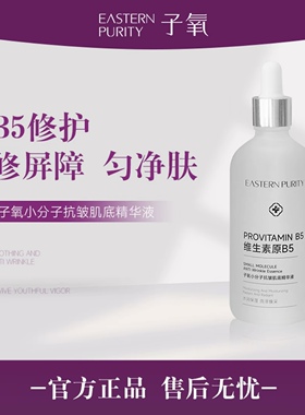 【原B5】子氧小分子抗皱肌底精华液（拍一发二，拍二发五）