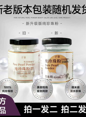 【官方正品】子氧纯珍珠粉100%微米级别淡水珍珠美容院专用