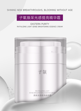 子氧正品焕采光感提亮精华霜（磨皮小银罐）
