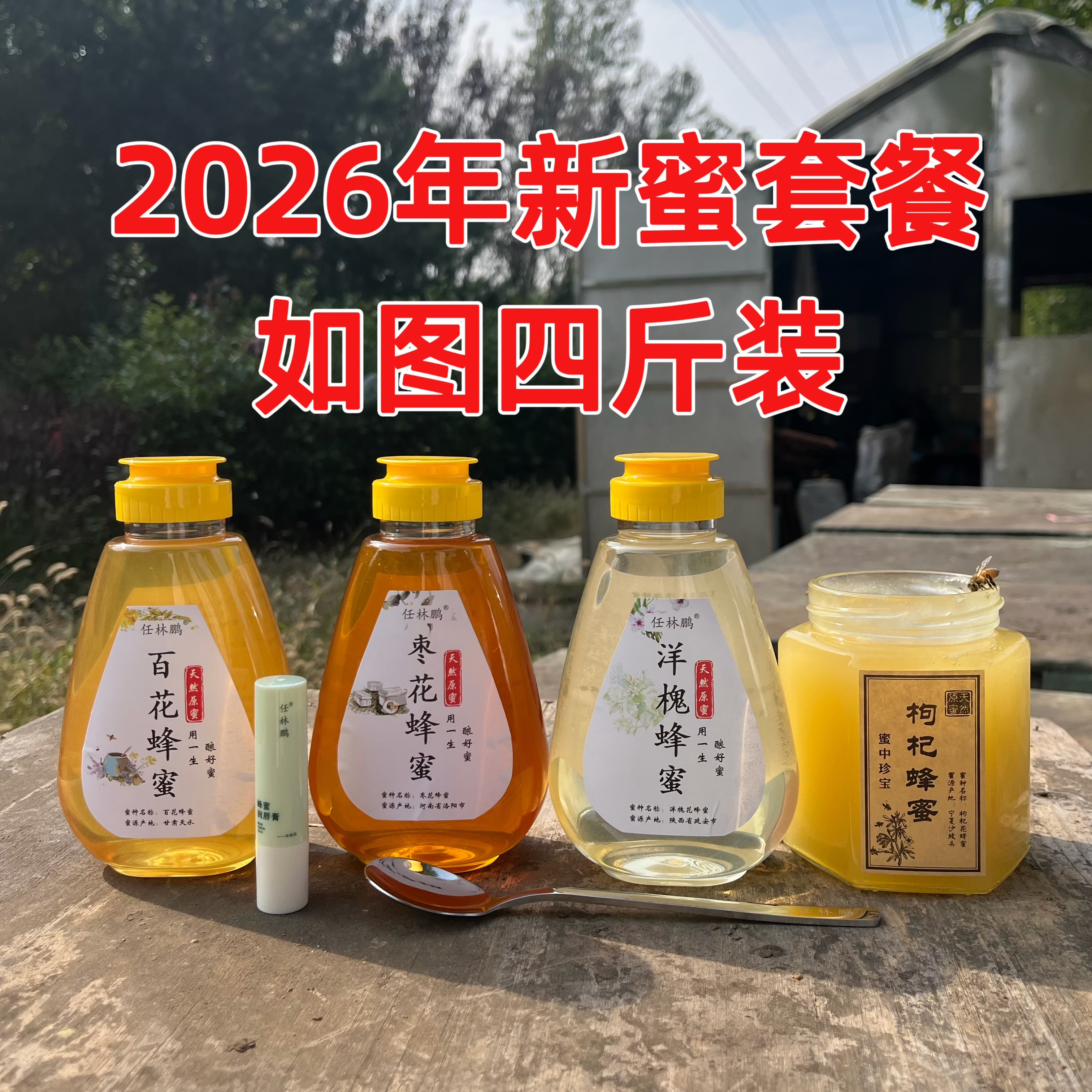 任林鹏四斤装蜂蜜包邮送润唇膏和勺子