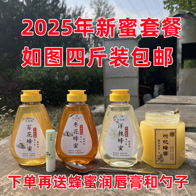 【双11上新特惠套餐】任林鹏四斤装蜂蜜包邮送润唇膏和勺子