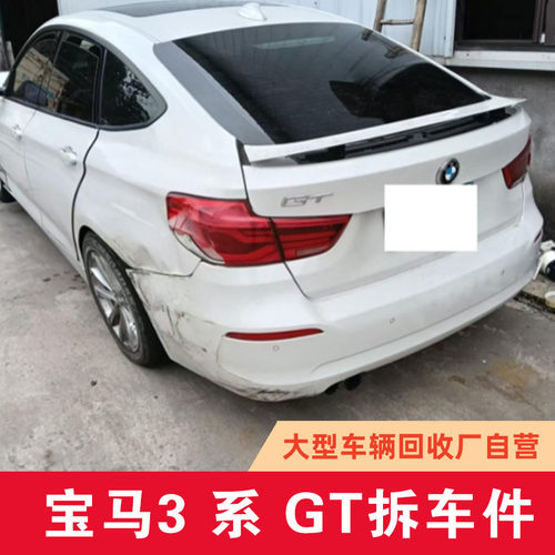 宝马 3 系 GT F34N原车拆车件大灯空调压缩机车门机盖叶子板底盘