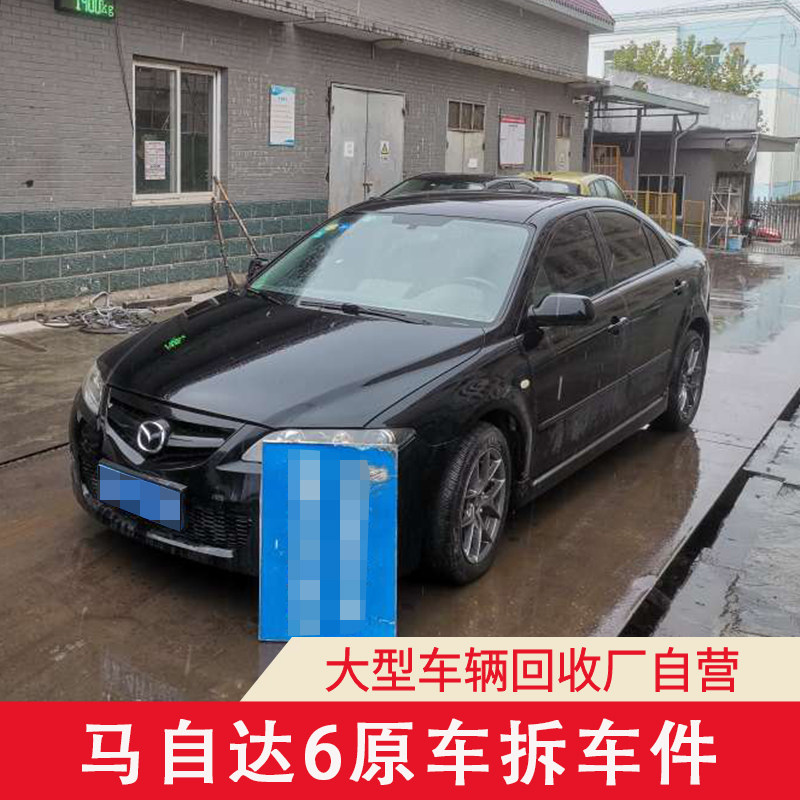 马自达6配件车门尾灯座椅空调图片