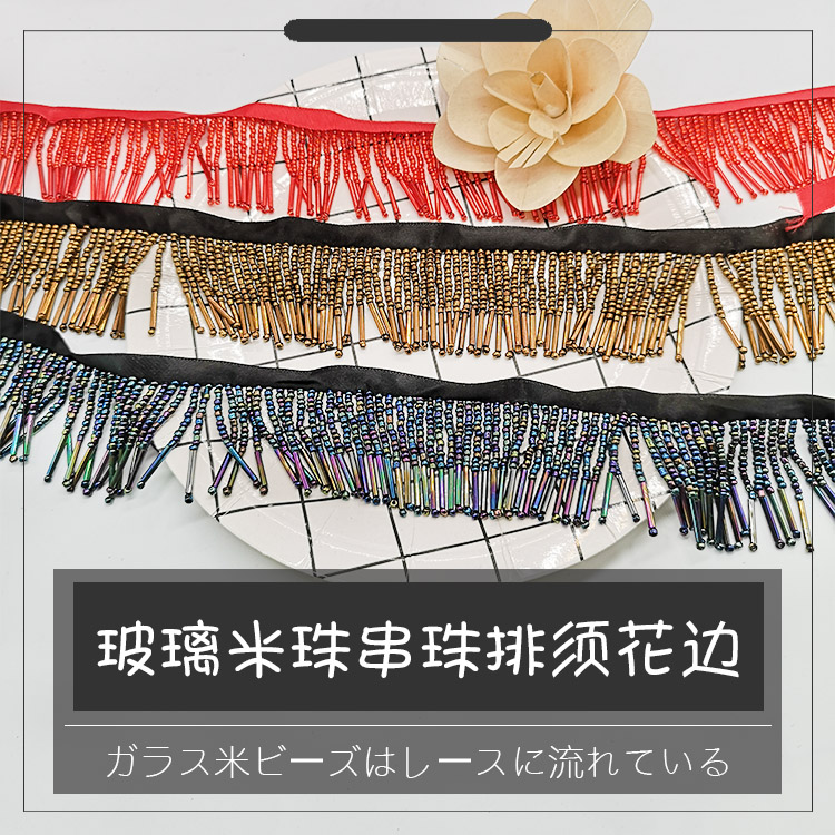 玻璃串珠diy米珠舞裙花边