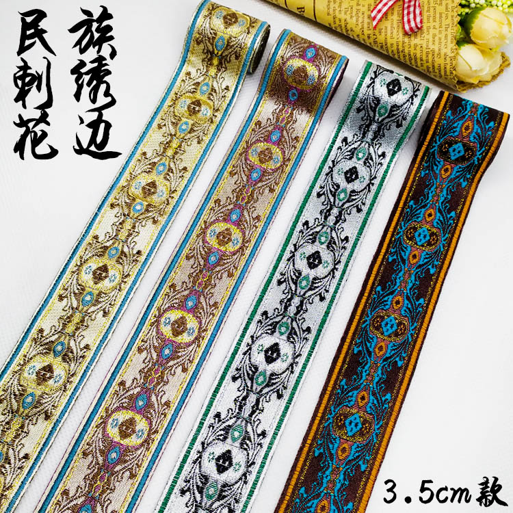 民族手工diy服饰刺绣花边