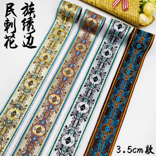 民族手工diy服饰刺绣花边