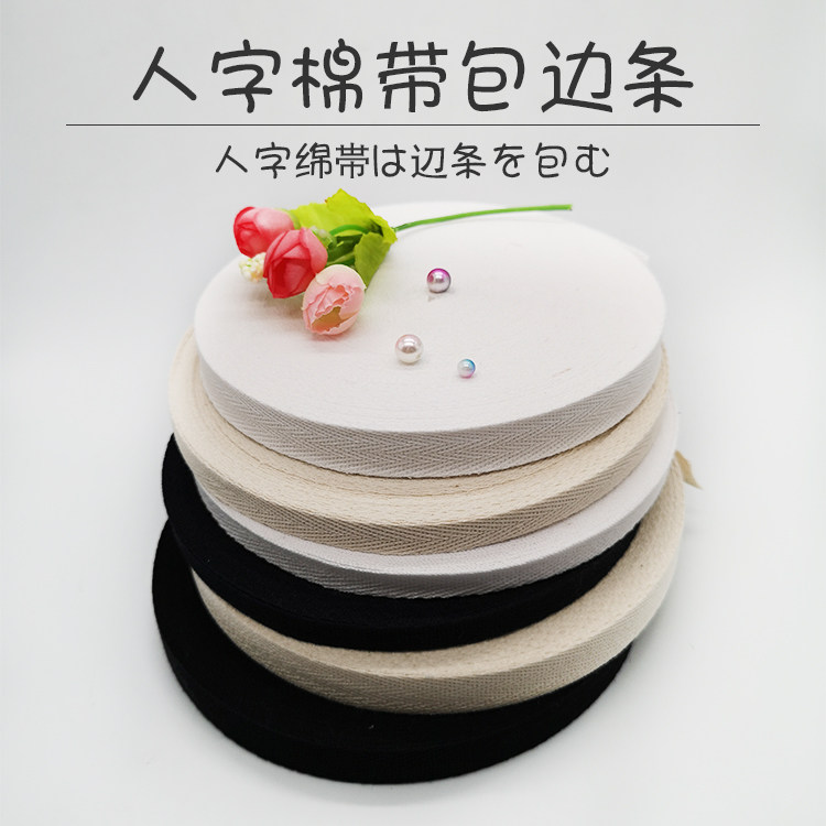 人字带包边条布带包边带diy